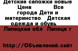 Детские сапожки новые  › Цена ­ 2 600 - Все города Дети и материнство » Детская одежда и обувь   . Липецкая обл.,Липецк г.